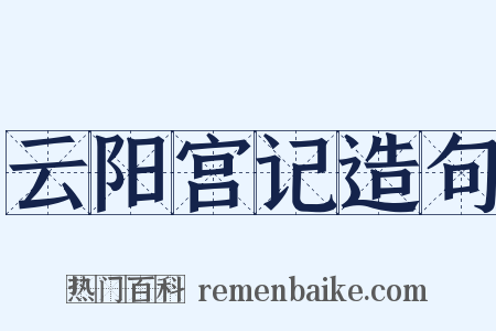 云阳宫记造句是什么意思的图片